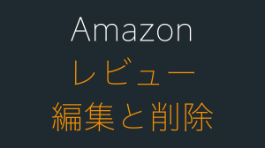 Amazonレビューの編集と削除（取り消し）の方法