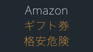 Amazonギフト券を安く買うのは危険！アカウント停止の可能性も