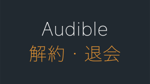 Audibleの解約方法。退会できない原因も。