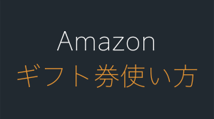 Amazonギフト券の使い方。カードの使える場所は？