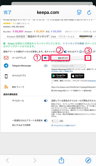 Keepaでの商品のトラッキング用のメールアドレスを登録
