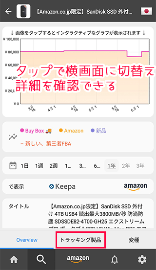 トラッキング製品を選択