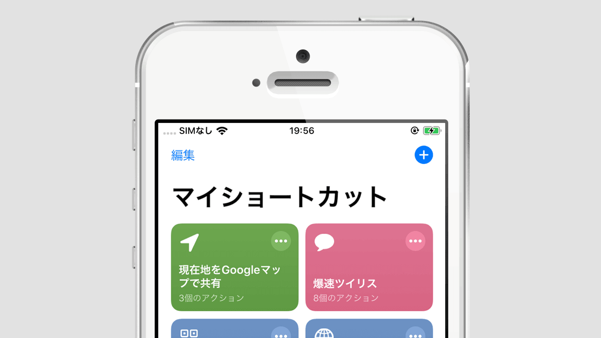 Iphoneのショートカットとは アプリの使い方 やり方 Hep Hep