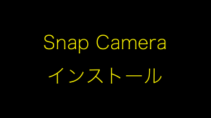 Snap Cameraのダウンロード・インストールのやり方【Mac・Windows】