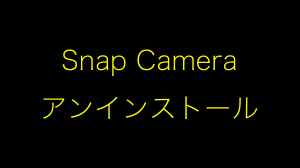 Snap Cameraのアンインストール方法