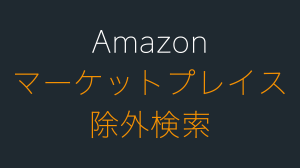 Amazonマーケットプレイス除外検索！スマホで非表示を簡単に