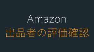 Amazonの出品者の評価を見る方法。サクラは？