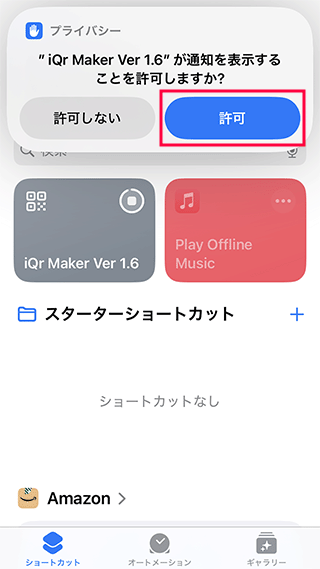 iQr Makerに通知許可を出す