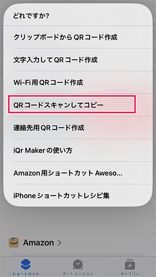 iPhoneのQRコードをスキャンしてコピー