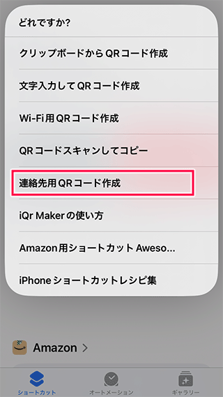 iPhoneの連絡先用QRコード作成