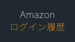 Amazonのログイン履歴を確認するには？不正アクセスの対策方法