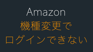Amazonで機種変更したらログインできない場合の対処法