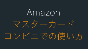 Amazonマスターカードのコンビニでの使い方