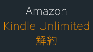 Amazon Kindle Unlimitedの解約方法。スマホでのやり方も