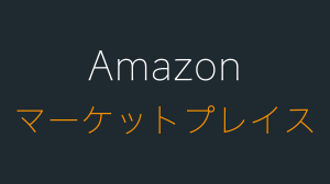Amazonのマーケットプレイスとは？見分け方を解説