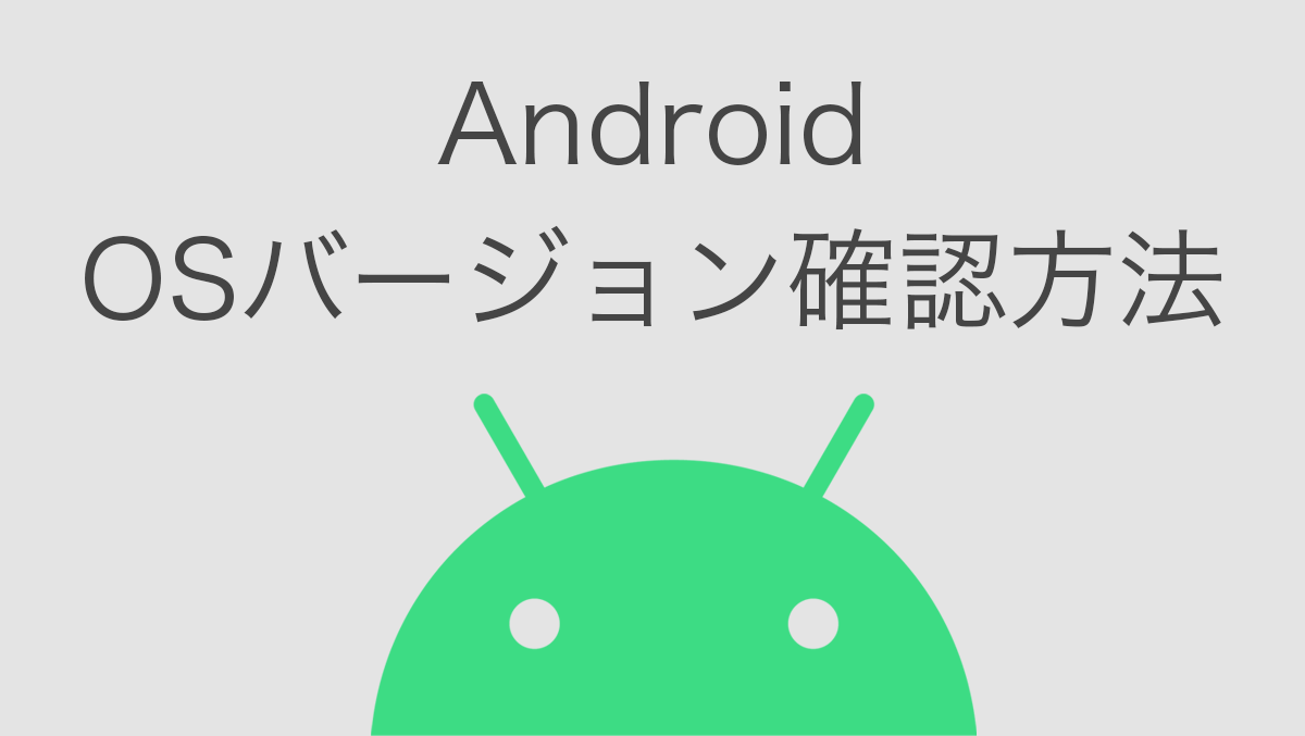 AndroidのOSのバージョンの確認方法とアップデート方法 | Hep Hep!