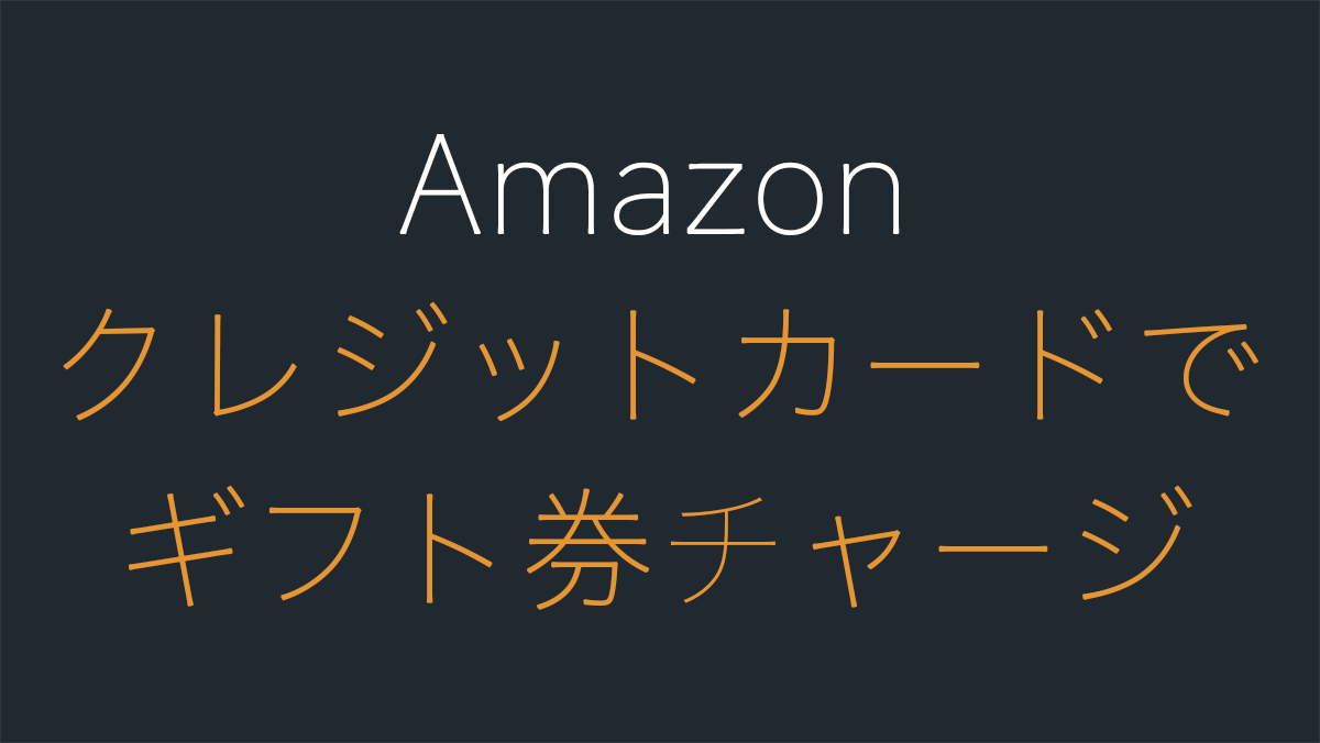 Amazonチャージをクレジットカードでギフト券登録する方法 Hep Hep!