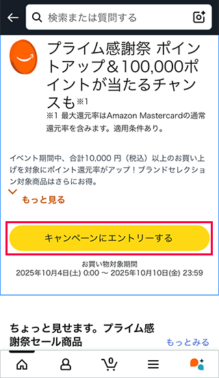 Amazonポイントアップキャンペーンにエントリー