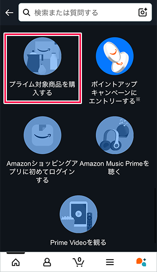 プライム対象商品を購入する