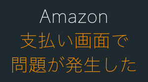 Amazonの支払いで「問題が発生しました」と出た場合の対処法
