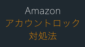 Amazonのアカウントロック「アカウントの保護に協力してください」の解除方法