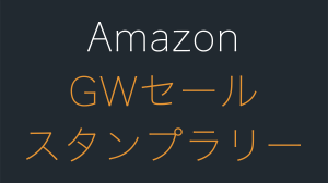Amazonゴールデンウィークスタンプラリーで最大20000Pのチャンス。結果はいつ？