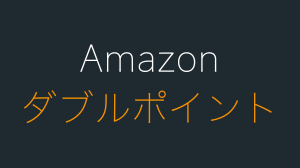 Amazonのダブルポイントとは？計算例についても解説