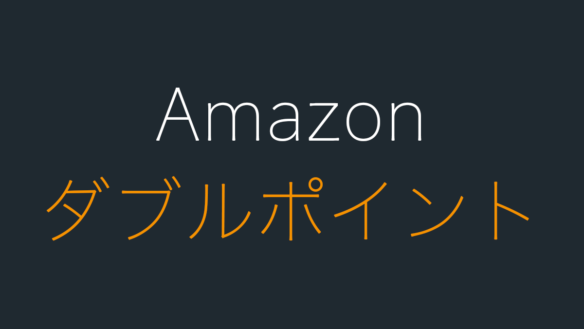 Amazonのダブルポイントキャンペーン中。対象商品の確認方法も Hep Hep!
