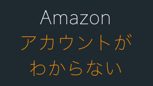 Amazonのアカウントがわからない！スマホで確認するには？