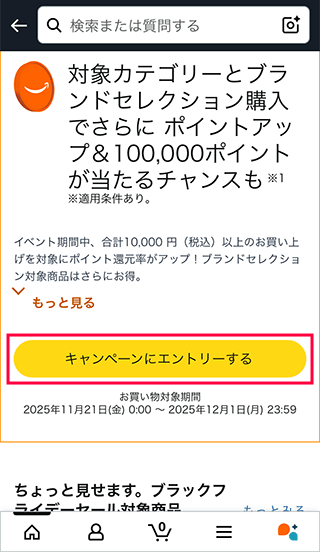 Amazonブラックフライデーにエントリー
