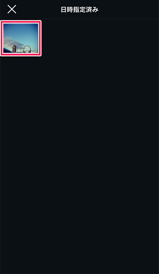 インスタグラムで予約した投稿を選択