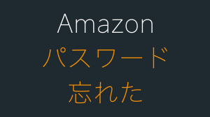 Amazonのパスワードを忘れた？焦らず試したい確認＆再設定方法