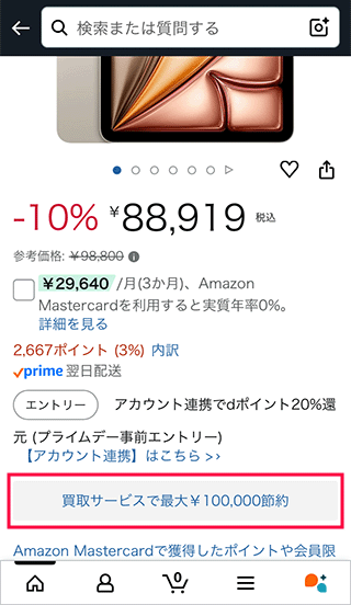 AmazonでiPadの買取サービスを選択