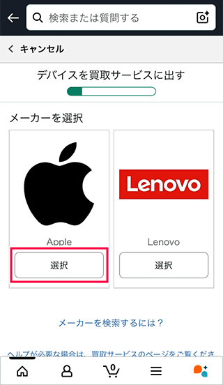 AmazonでAppleを選択