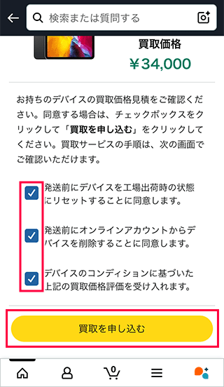 iPad発送時の注意にチェックを入れる
