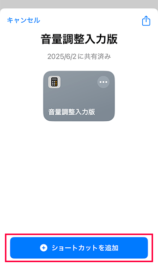 音量調整入力版ショートカットの取得