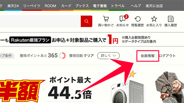 PCの楽天市場の会員情報をクリック