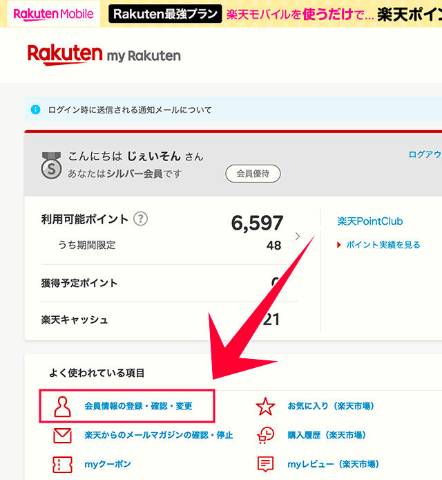 PCの楽天市場の会員情報の登録・確認・変更をクリック