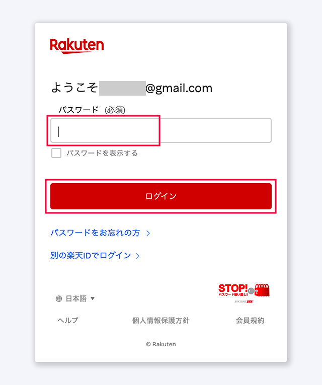 PCの楽天市場のパスワードを入力