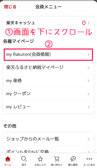 スマホ楽天市場のmy Rakuten（会員情報）をタップ