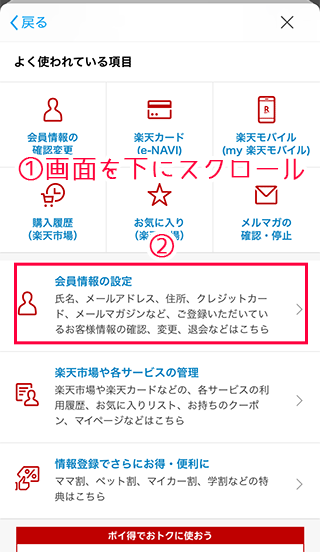 スマホ楽天市場の会員情報の設定を選択