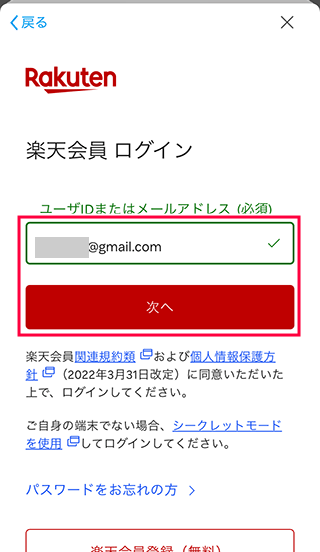 スマホ楽天市場にメールアドレスを入力