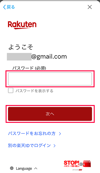 スマホ楽天市場のパスワードを入力
