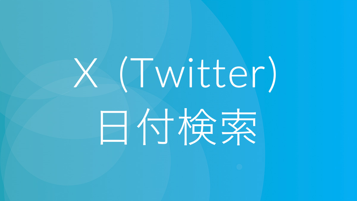 X（Twitter）で期間や日付を指定して検索する方法 | Hep Hep!