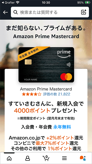Amazonマスターカードの高還元ポイント