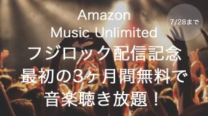 フジロック配信記念でAmazon Music Unlimitedが最初の3ヶ月間無料キャンペーン