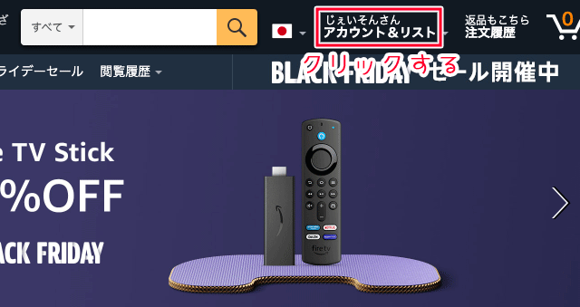 PCのAmazonのアカウント＆リストをクリックする