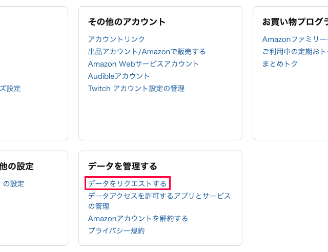 PCのAmazonのデータをリクエストするをクリックする