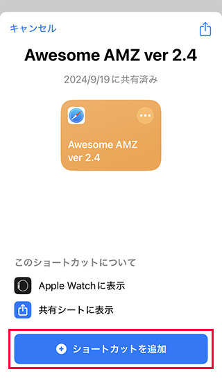 iPhoneのショートカットを取得