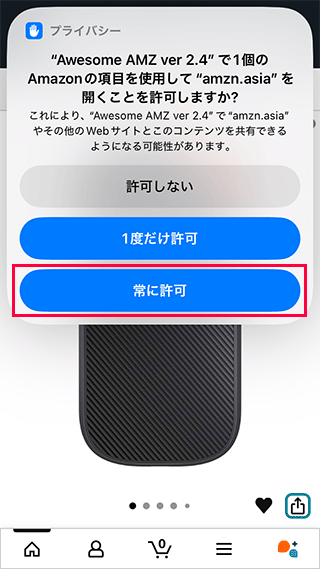 常に許可を出す